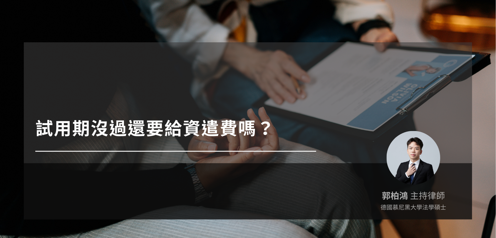 試用期解僱法律分析