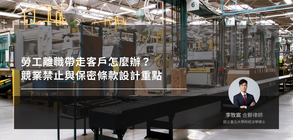 保密條款與競業禁止法律分析