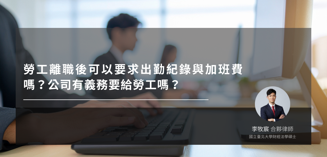 出勤紀錄與加班費法律分析