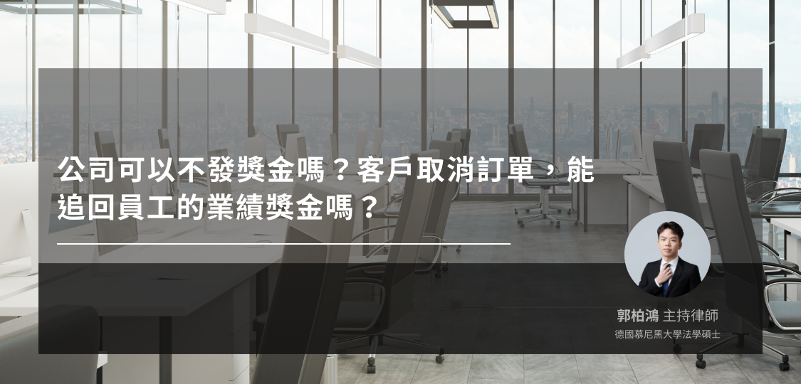 業績獎金法律爭議分析