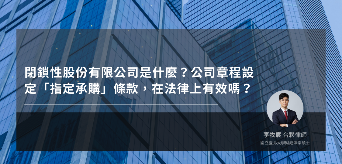 閉鎖性股份有限公司與指定承購條款