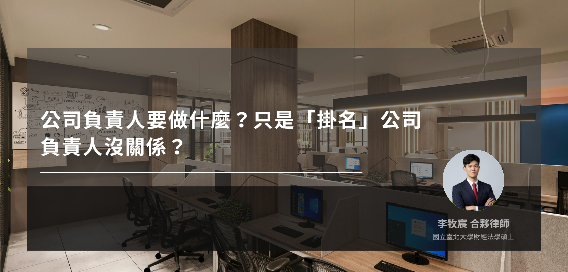 掛名公司負責人風險