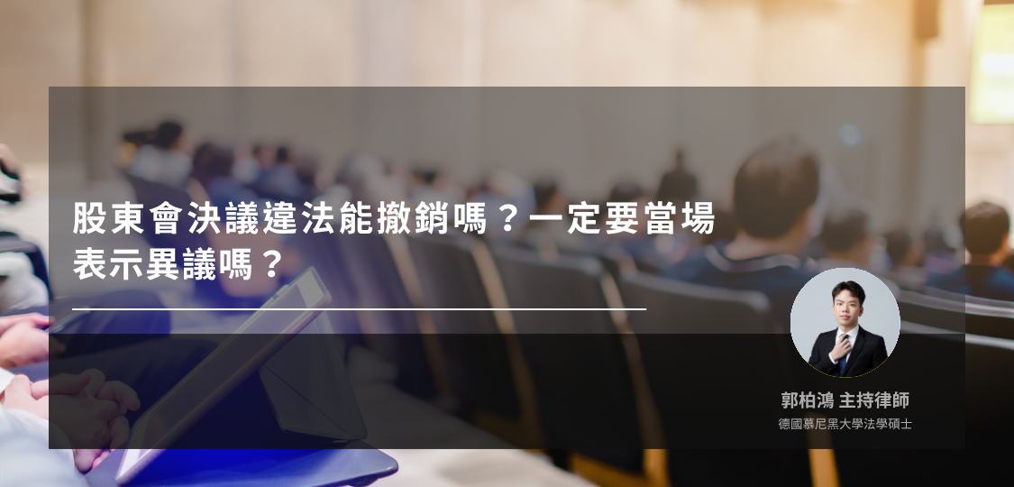 股東會決議撤銷風險與程序