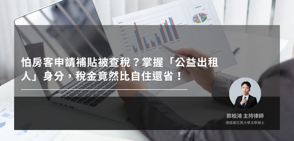 租屋節稅全攻略