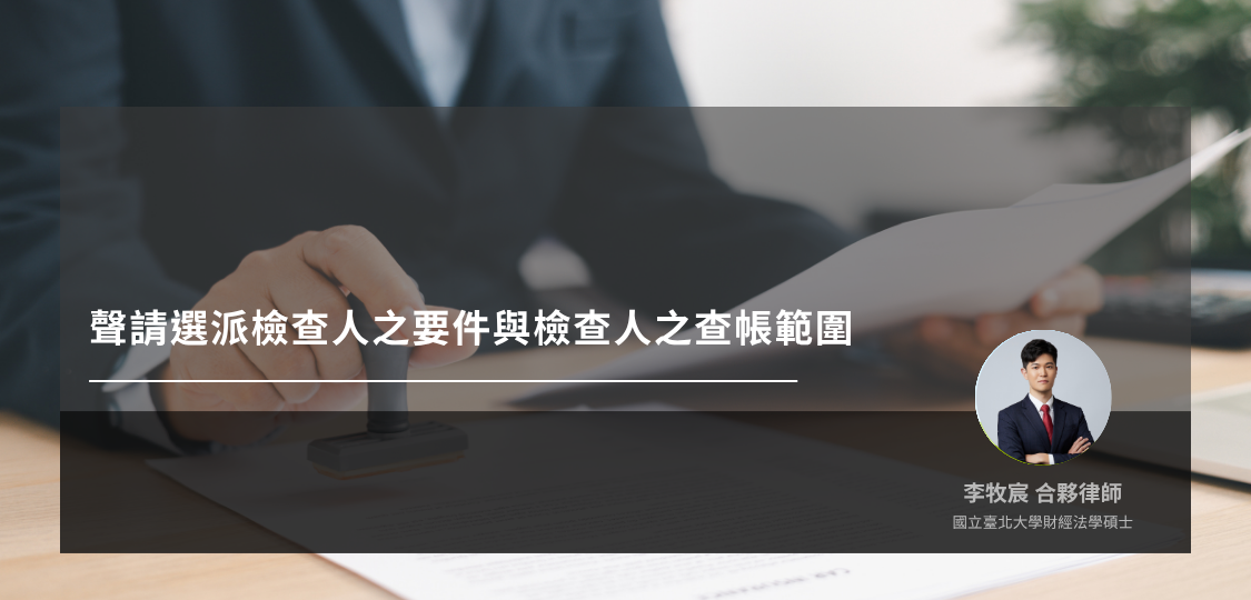 聲請選派檢查人之要件與檢查人之查帳範圍