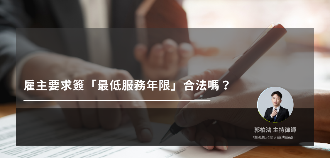 雇主要求簽「最低服務年限」合法嗎？
