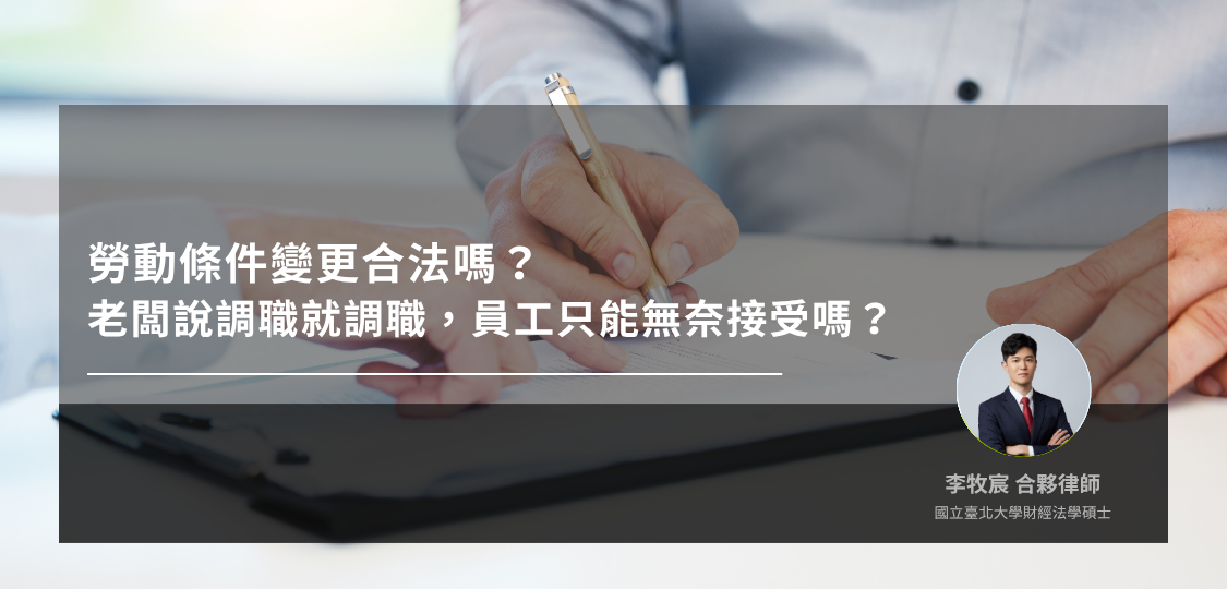 勞動條件變更合法嗎？老闆說調職就調職，員工只能無奈接受嗎？