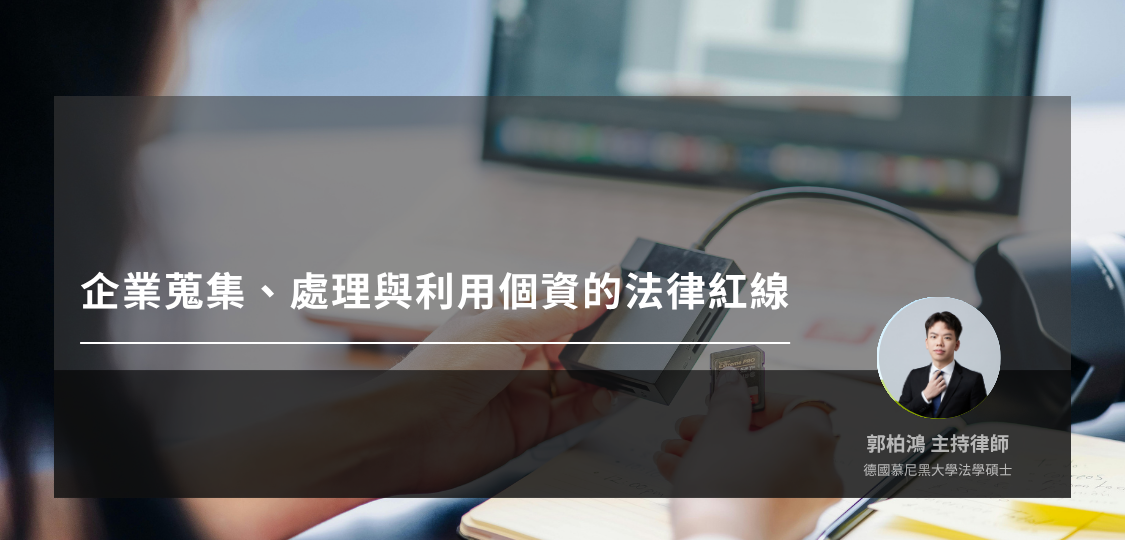 企業蒐集、處理與利用個資的法律紅線