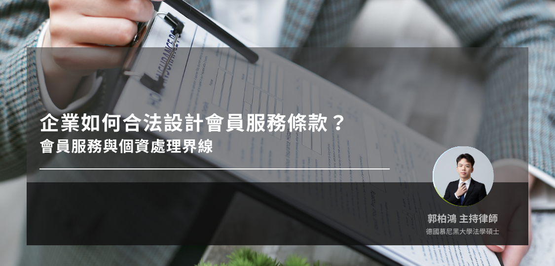 當點數、折價券與個資掛鉤時，企業如何合法設計會員服務條款？