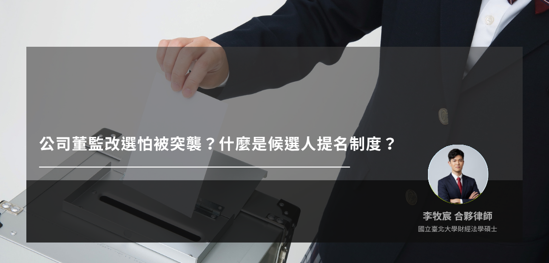 公司董監改選怕被突襲？什麼是候選人提名制度？