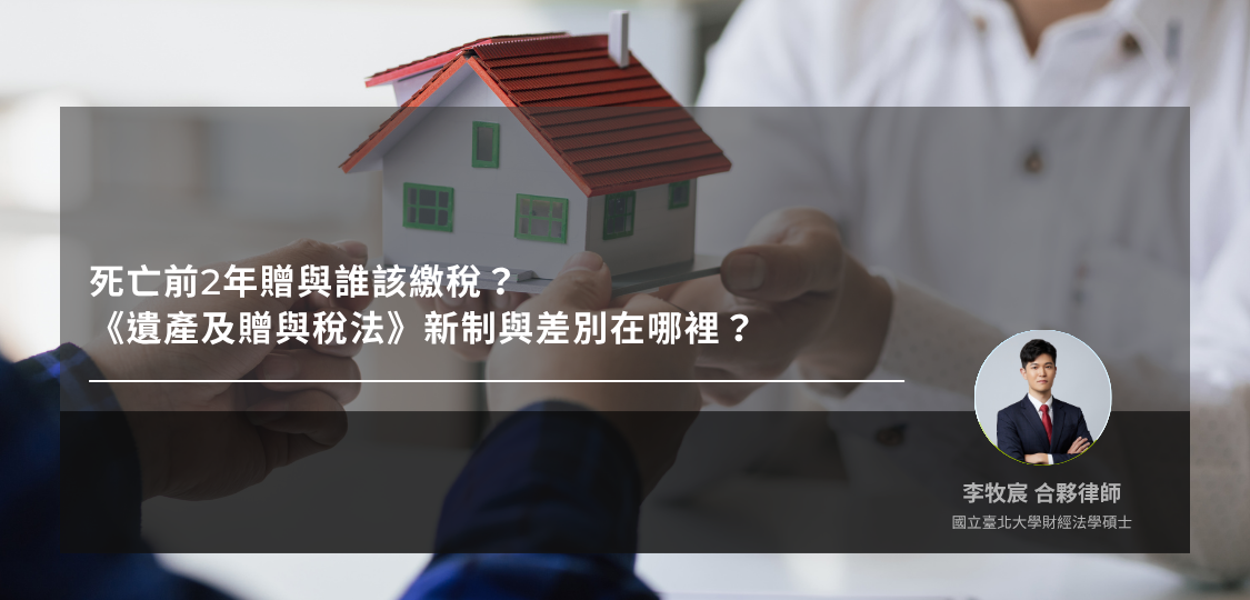 死亡前2年贈與誰該繳稅？《遺產及贈與稅法》新制與差別在哪裡？