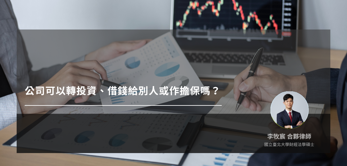 公司可以轉投資、借錢給別人或作擔保嗎？