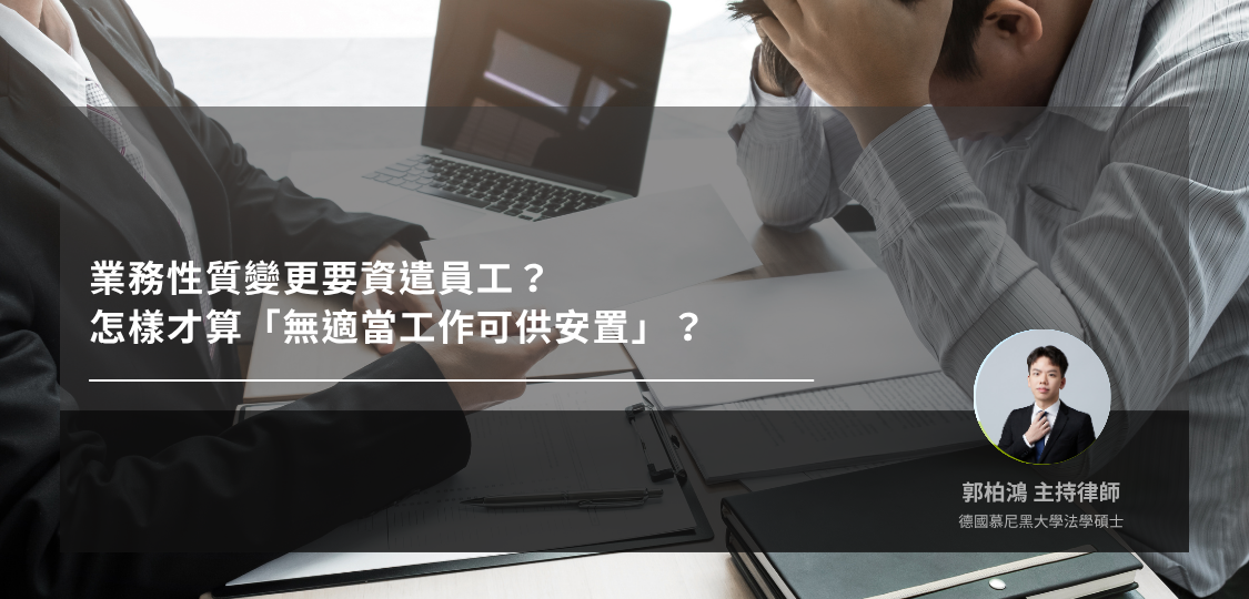 業務性質變更要資遣員工，怎樣才算「無適當工作可供安置」？
